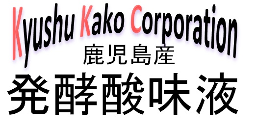 鹿児島産発酵酸味液