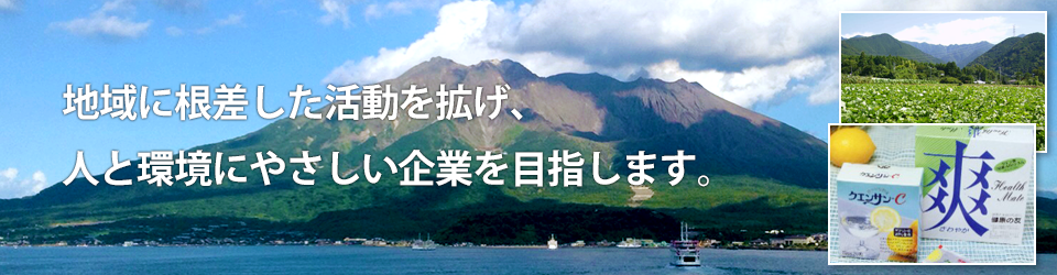 地域に根差した活動を拡げ、人と環境にやさしい企業を目指します。